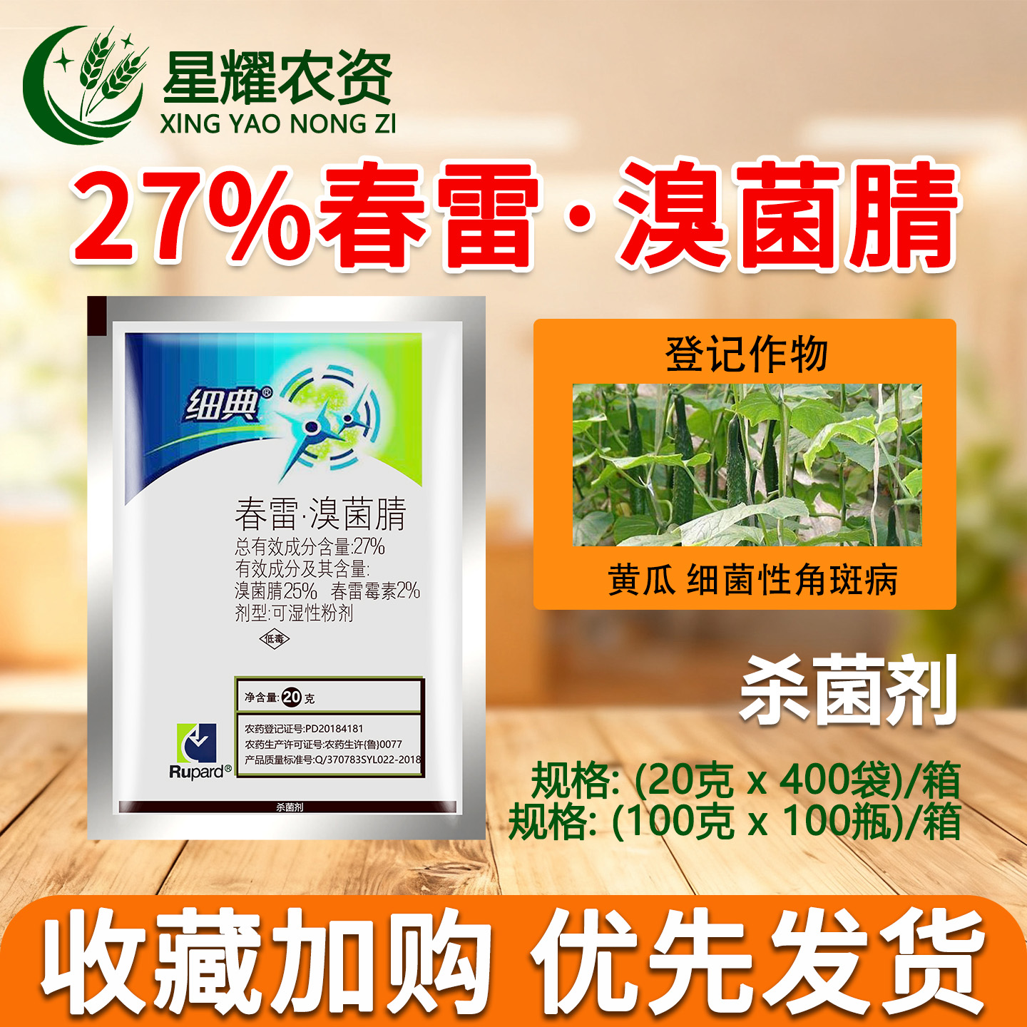 细典27%春雷溴菌腈角斑病杀菌剂