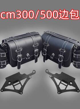 适用cm300/500/1100金吉拉灰石闪300闪500摩托车尾箱复古快拆边包