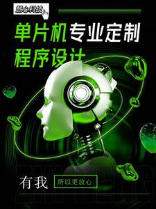 定做stm32程序51单片机设计FPGA代做物联网plc树莓派c#上位机代码