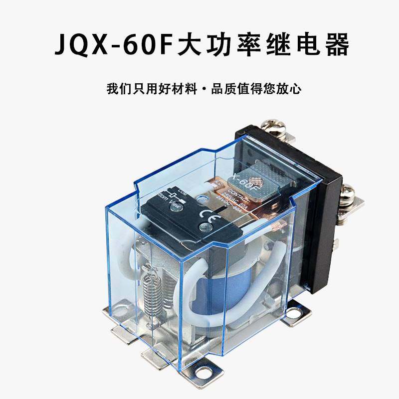 JQX-60F大功率继电器大电流60A 直流12V DC24V伏 AC220V交流 五爪