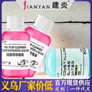镀晶玻璃水璃油膜浓缩液强效镀膜去污去玻油膜去杂去虫质尸除去剂