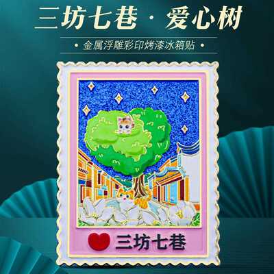 三坊七巷爱心树冰箱贴福州网红景点打卡中国风文创旅游纪念品礼物