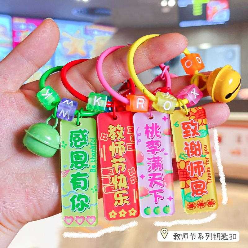 教师节快乐挂件钥匙扣亚克力双面文字桃李满天下送老师挂饰品礼物