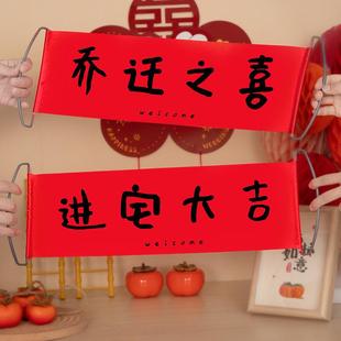 横幅拉旗照道具乔迁对拍喜联新居布置饰氛围装 乔迁之搬家仪式 用品
