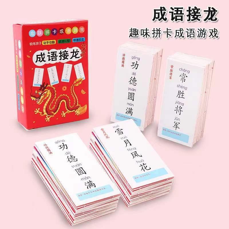 成语接龙卡片亲子动知玩具儿童桌游卡游戏学互生益智力牌认卡