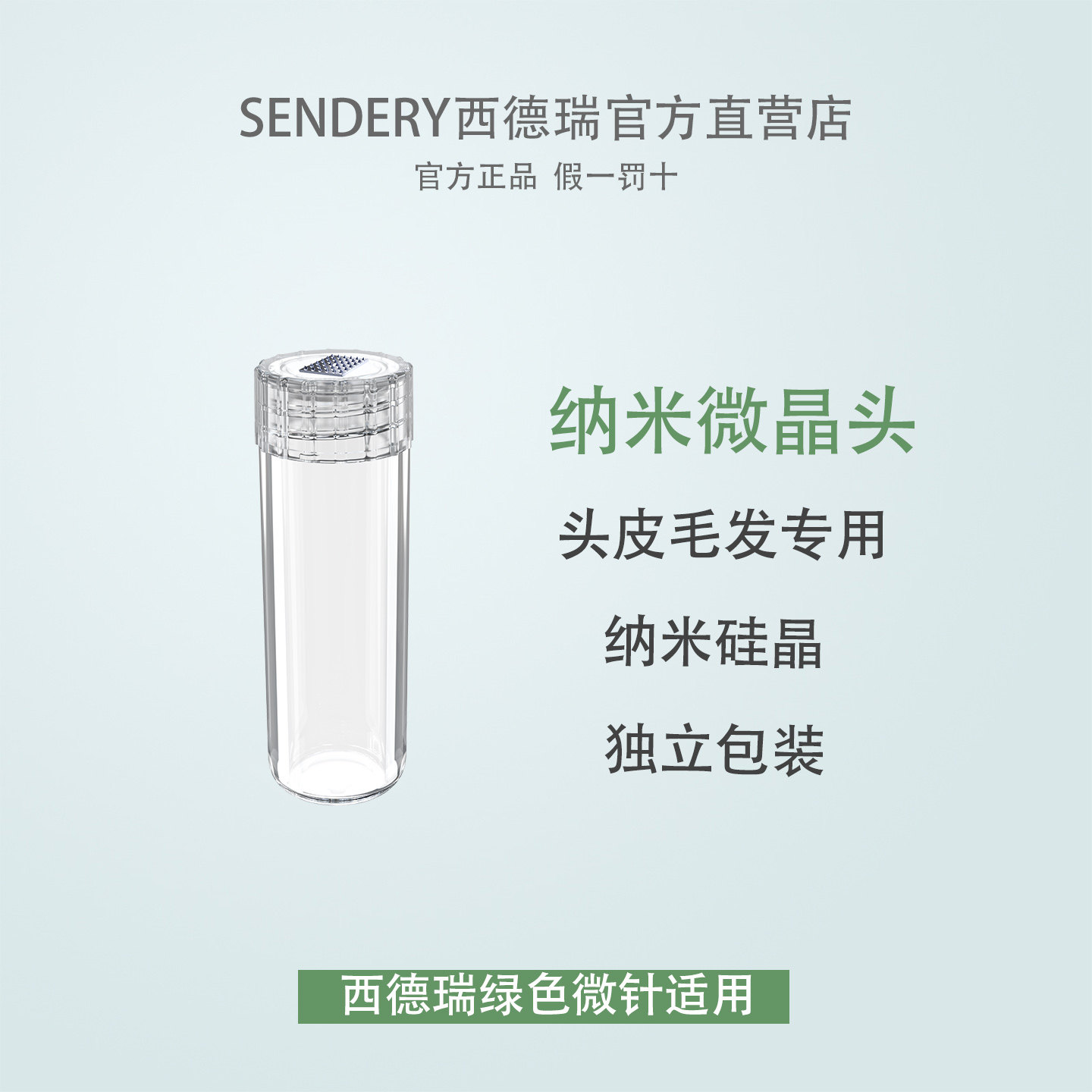(配件)西德瑞绿色灰色微针纳米微晶导入配件家用