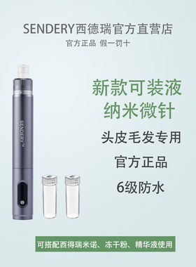SENDERY西德瑞防水电动纳米可装液体米诺男女生用头发微针头皮