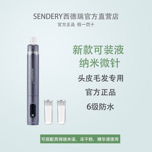 西德瑞防水生发装液微针米诺官方