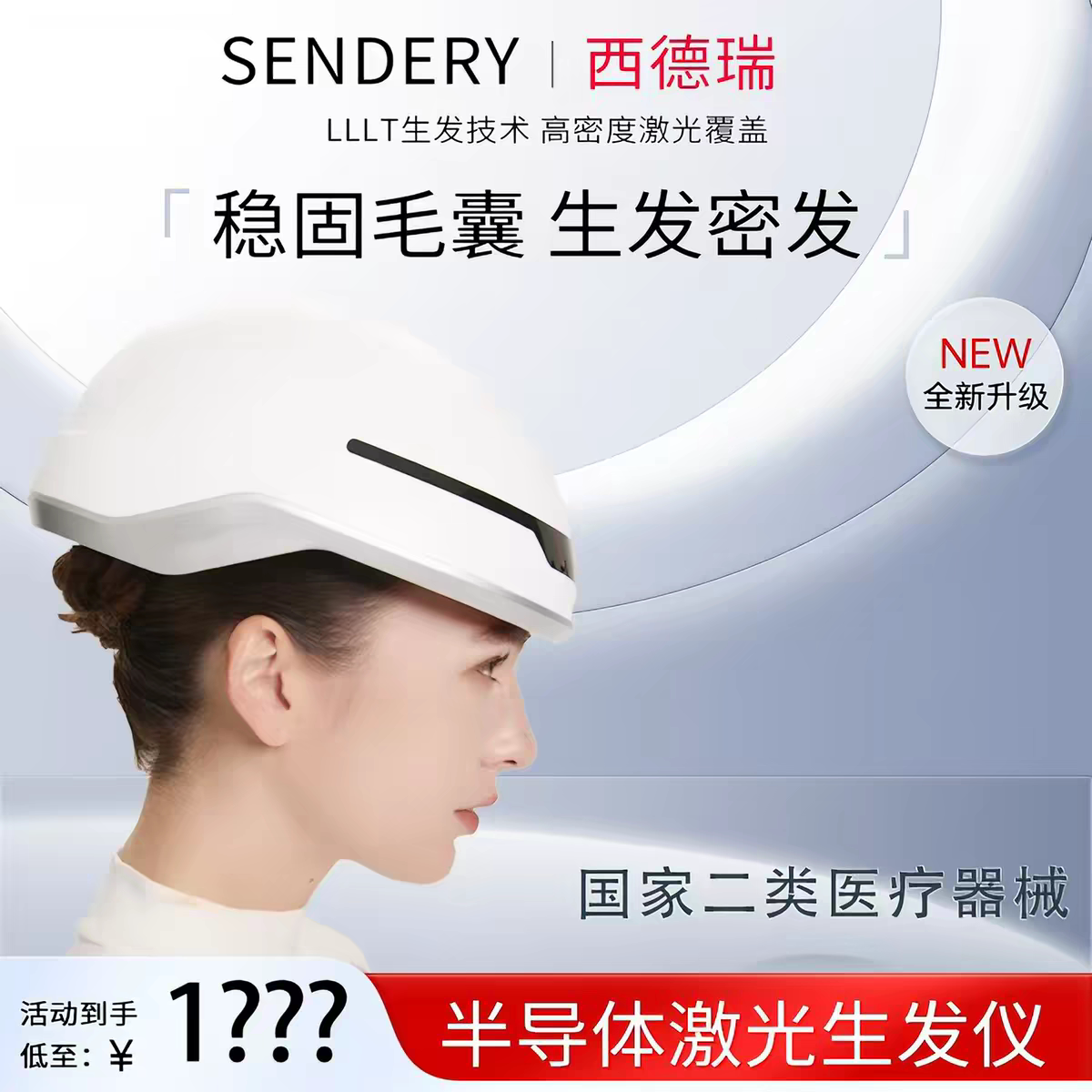 西德瑞激光帽LLLT低能量红光