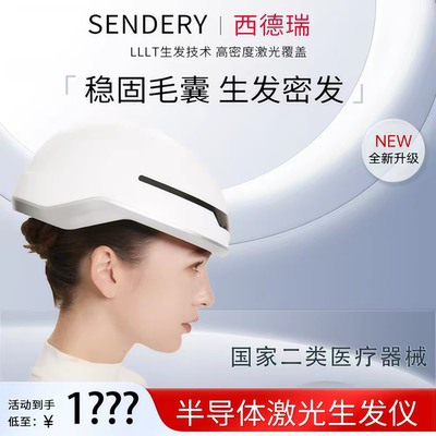 西德瑞激光帽LLLT低能量红光