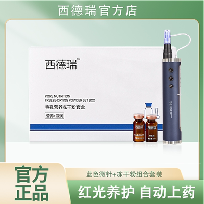 西德瑞生发微针冻干粉营养