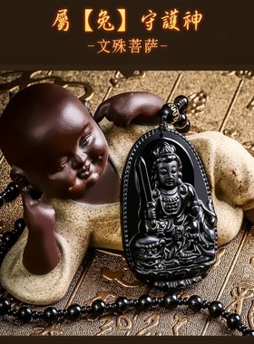 黑曜石十二生肖本命佛挂件千手观音吊坠男大势文殊菩萨属兔项链