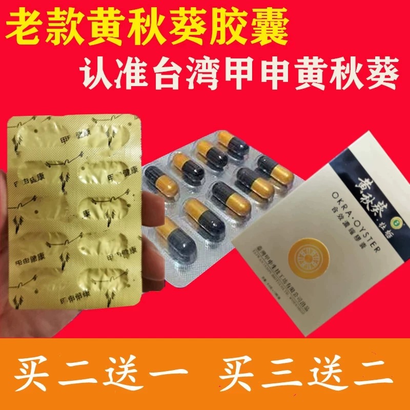 原装老款台湾黄秋葵男用 正品 胶囊 10粒 使用方便 买2送1买3送2