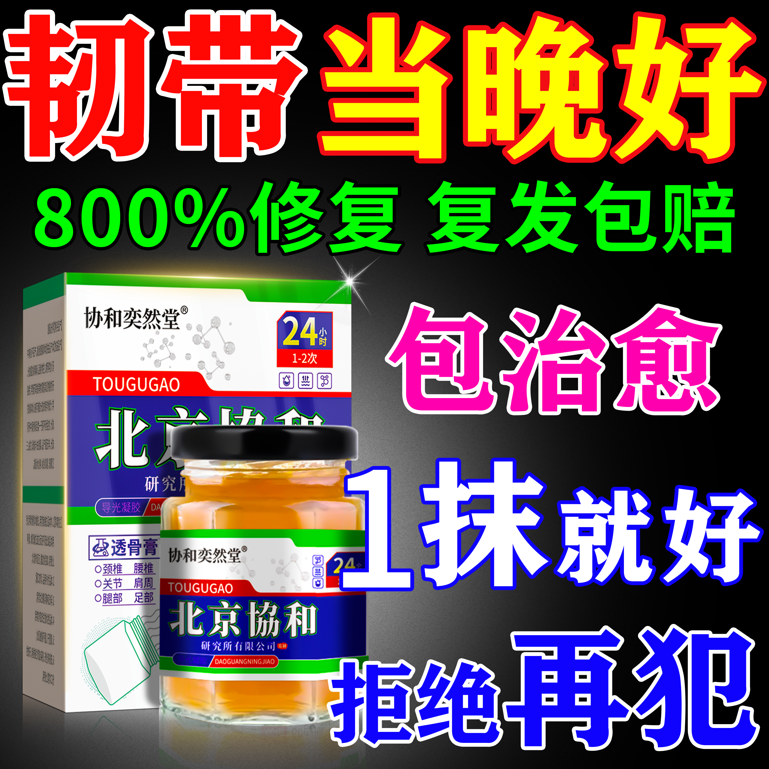 韧带损伤膏药1000%治好不再犯