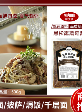 黑松露蘑菇酱拌饭拌面酱蘑菇酱意大利面酱牛排酱黑松露炒饭酱