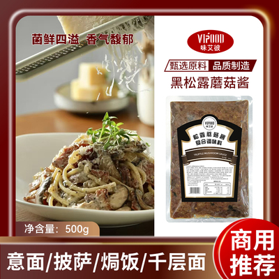 黑松露蘑菇酱拌饭拌面酱蘑菇酱意大利面酱牛排酱黑松露炒饭酱