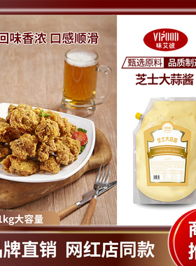 VIPOOD大蒜芝士酱1kg蒜香蔬菜沙拉酱烘焙汉堡酱炸鸡酱袋装商用