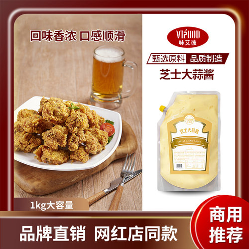 VIPOOD大蒜芝士酱1kg蒜香蔬菜沙拉酱烘焙汉堡酱炸鸡酱袋装商用