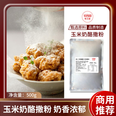 VIPOOD玉米奶酪撒粉500g商用韩式炸鸡专用撒料芝士球薯条撒粉通用