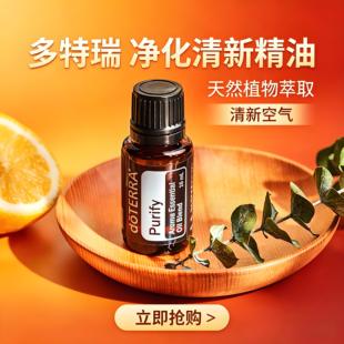 净化清新15ml复方精油美国多特瑞doterra官网按摩推拿冥想Purify