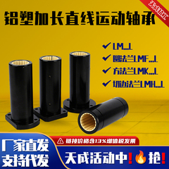 【国标加长款】工程塑料铝塑直线运动轴承LML LMFL LMKL LMHL