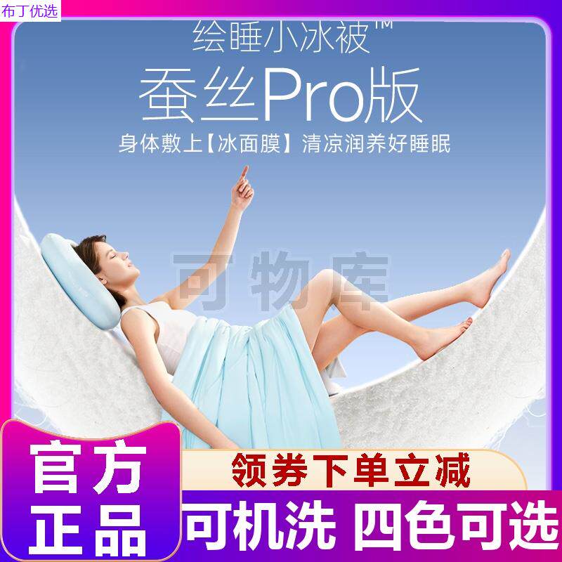 绘睡桑蚕丝小冰被pro版吸湿透气降温吸热清凉睡眠空调双人夏凉被