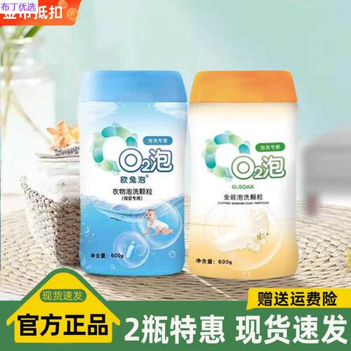 o2泡衣物泡洗颗粒2瓶装
