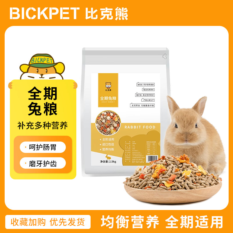 全期兔粮2.5kg营养全阶兔粮饲料幼兔成兔垂耳兔兔主粮高性价比高么？