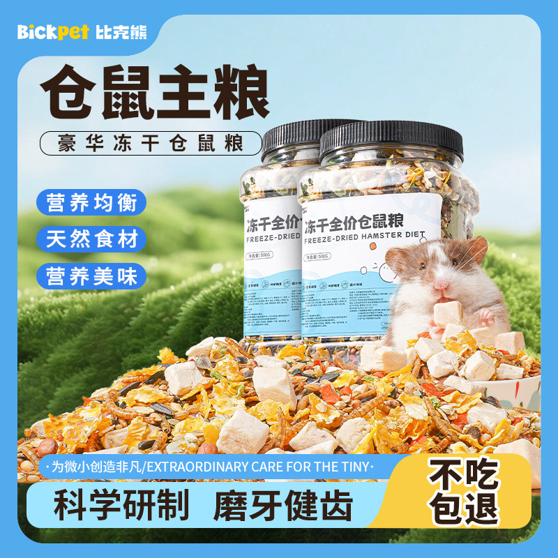 比克熊仓鼠粮食金丝熊营养主粮食物面包虫干侏儒冻干零食专用饲料,宠物/宠物食品及用品,鼠粮,淘宝优惠券,粉丝福利购,淘宝优惠卷