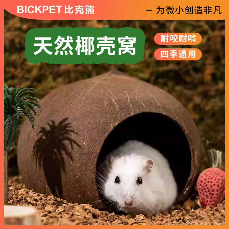 椰子壳仓鼠窝椰壳躲避屋夏天降温造景用品金丝熊小房子别墅花枝鼠