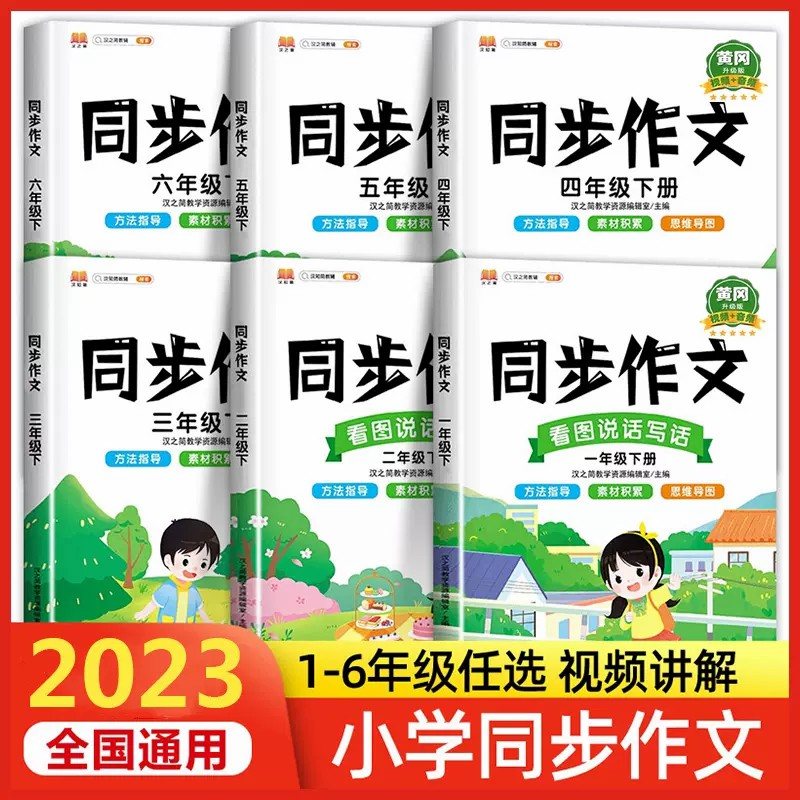 【官方正版】2023新版小学生同步作文一二三四五六年级上下册同步作文语文人教版部编小学看图说话写话思维导图专项训练汉之简ZP_大海教育图书旗舰店_书籍/杂志/报纸-第2张图片-提都小院