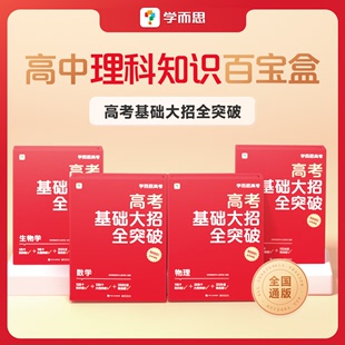 学而思新品 高考基础大招全突破高中智能教辅高中数学物理化学生物理科高一高二高三刷题练习册视频讲解重难点