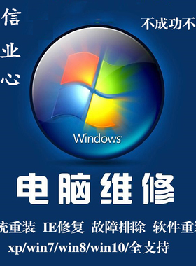 远程电脑故障维修win11win10 win7win8xp浏览器 ie安装修复输入法
