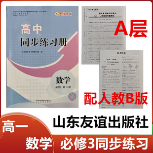 2025秋A层配人教B版高中同步练习册数学必修第三册山东友谊出版社高一数学必修3三同步练习册配人教B版A层级