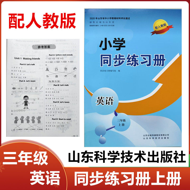 2025秋配人教版小学同步练习册英语三年级上册山东科学技术出版社63制配人教PEP版小学3年级英语上册同步配套练习册