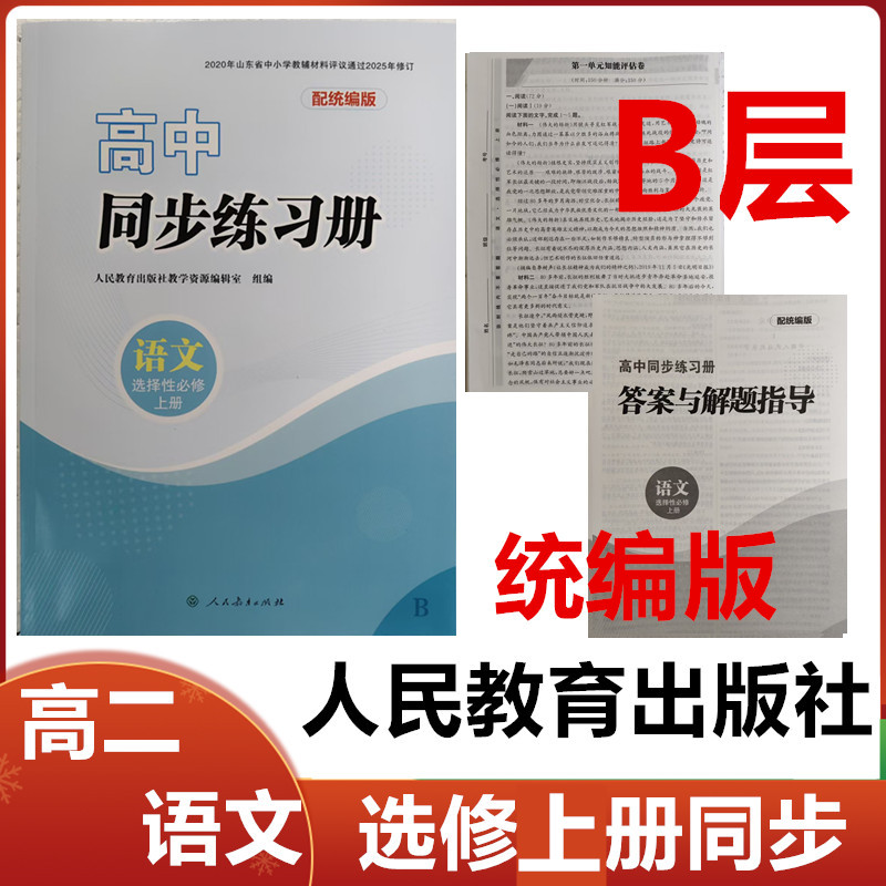 2025秋B层配统编版高中统编练习册语文选择性必修上册人民教育出版社高二语文选修上册同步配套练习册配人教统编版B层级
