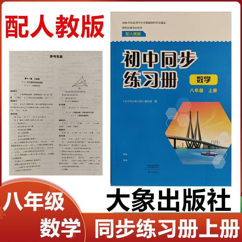 2025秋配人教版初中同步练习册数学八年级上册大象出版社初二8年级数学上册同步配套练习册