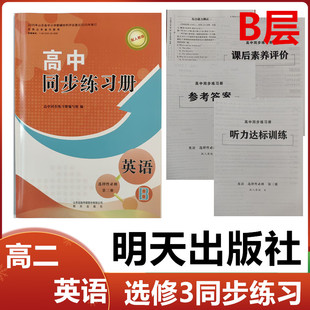 2025秋B层配人教版高中同步练习册英语选择性必修第三册明天出版社高二英语选修3三同步配套练习册配人教版B层