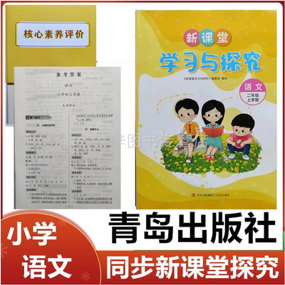 20247秋【含素养评价】新课堂学习与探究语文二年级上册青岛出版社小学二年级语文上学期新课堂同步学习与探究练习