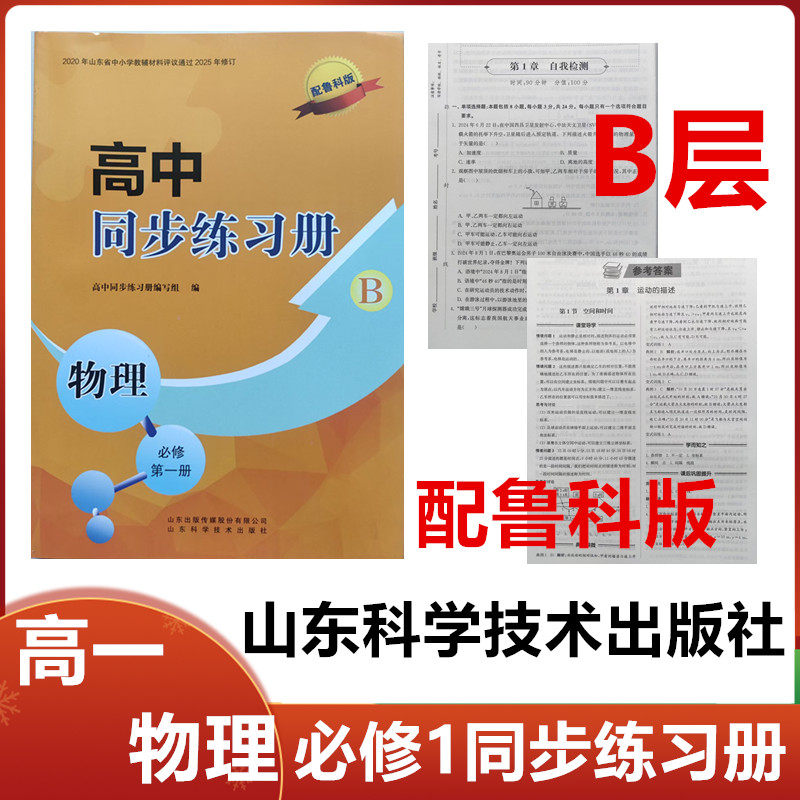 2025秋B层配鲁科版高中同步练习册物理必修第一册山东科学技术出版社高一物理必修1同步练习册配鲁科版B层阶使用