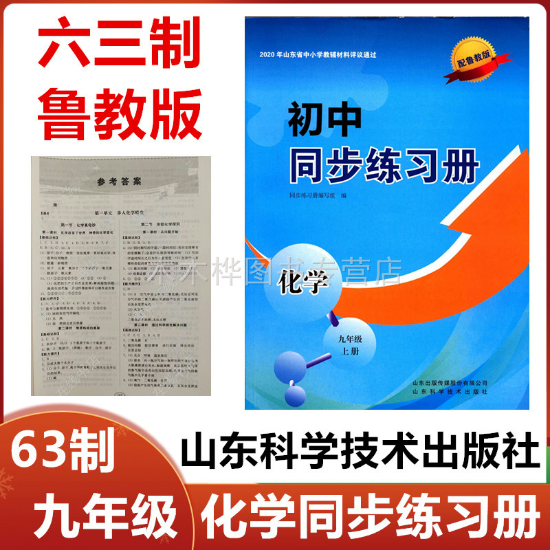2025秋配鲁教版初中同步练习册化学九年级上册山东科学技术出版社63制初三9年级化学上册同步配套练习册配鲁科版