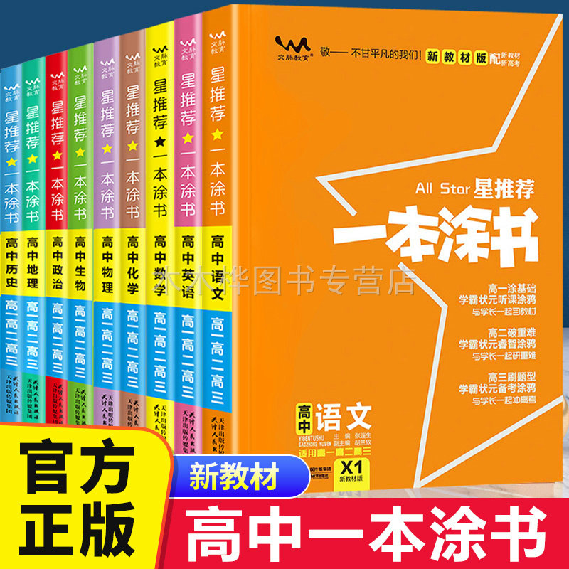 2023一本涂书一轮二轮复习