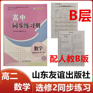 B层级 社高二数学选修2同步练习册配人教B版 2025秋B层配人教B版 高中同步练习册数学选择性必修第二册山东友谊出版