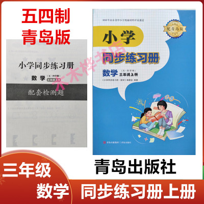 五四制三年级数学同步练习册上册