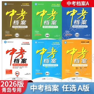 2026春A版中考档案语文数学英语物理化学历史地理生物道德与法治A版青岛中考总复习学案导学青岛专版同步复习一二轮练习册