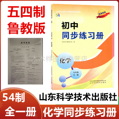 2025秋五四制鲁教版初中同步练习册化学九年级全一册山东科学技术出版社54制初四9年级化学同步练习册上册下册配鲁教版