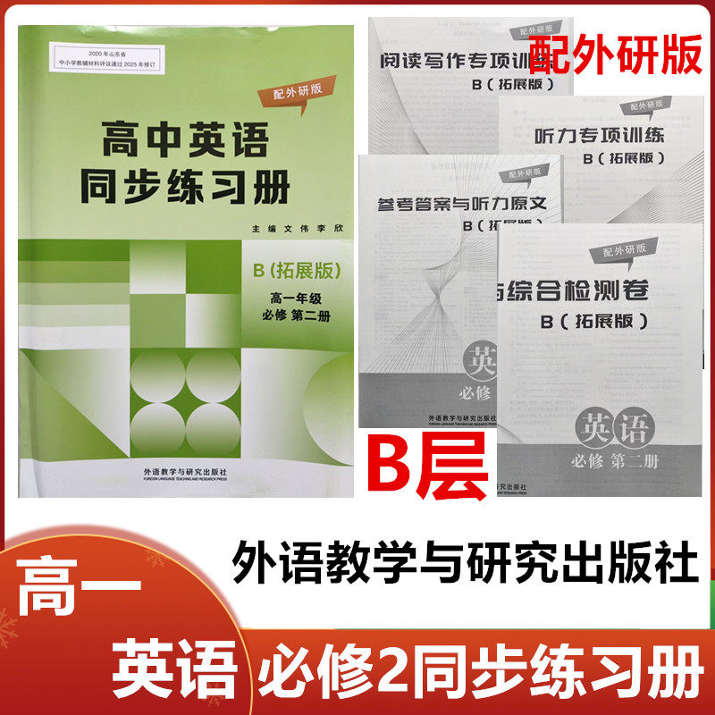 2025秋B层拓展版高中英语同步练习册英语必修第二册外语教学与研究出版社高一英语必修2二同步配套练习册配外研版B层