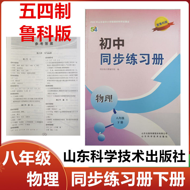 2026秋五四制配鲁科版初中同步练习册物理八年级上册下册山东科学技术出版社54制配鲁科版初三8年级物理上册下册同步配套练习