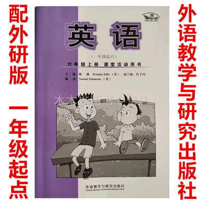 外研版英语(一年级起点)六年级上册课堂活动用书外语教学与研究出版社小学6年级英语活动用书