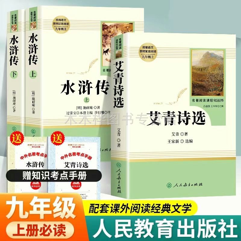 艾青诗选水浒传九年级上册必